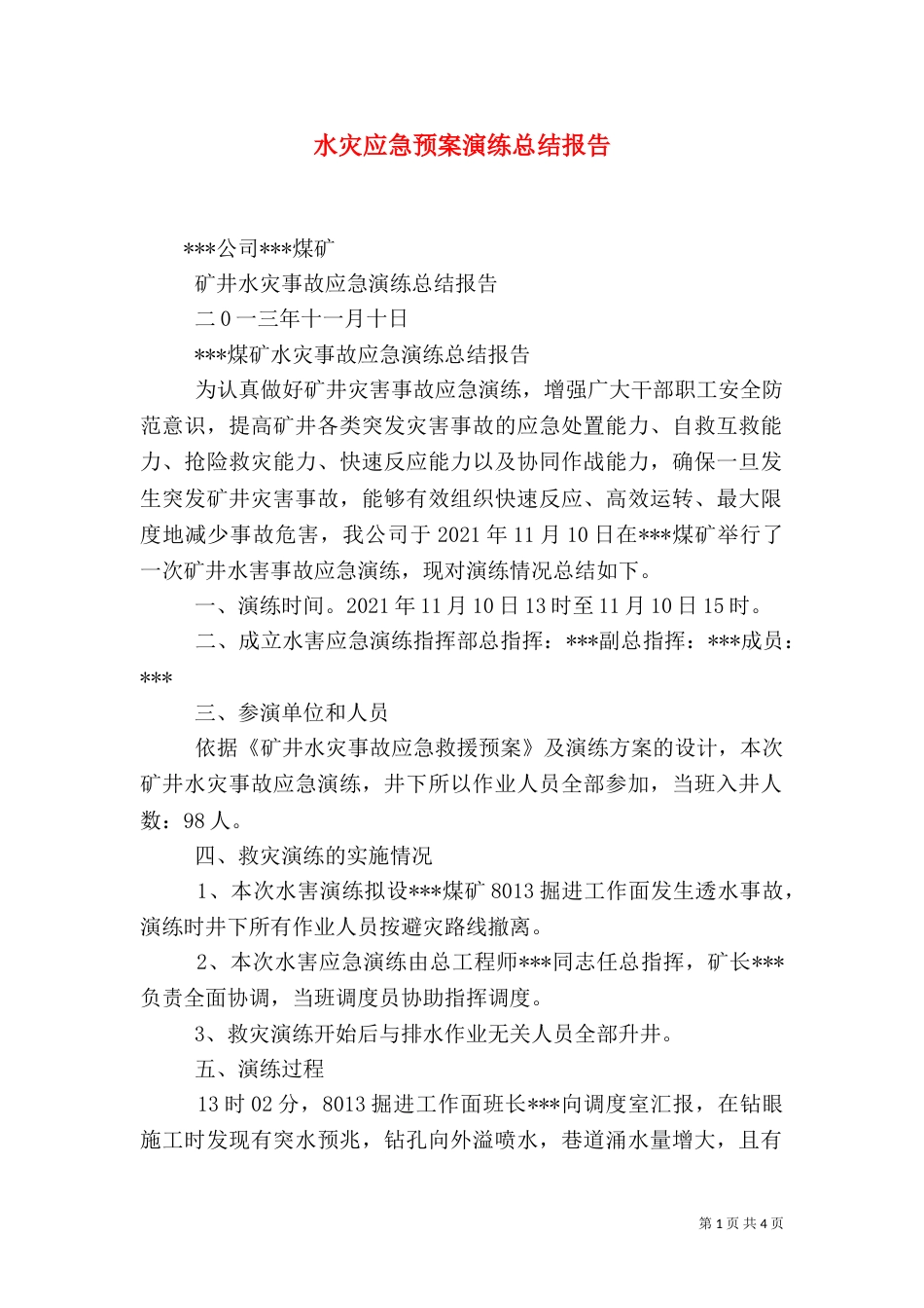 水灾应急预案演练总结报告（三）_第1页