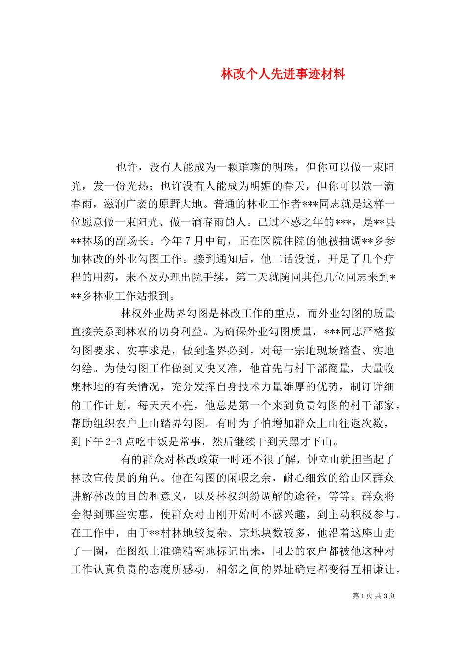 林改个人先进事迹材料（六）_第1页