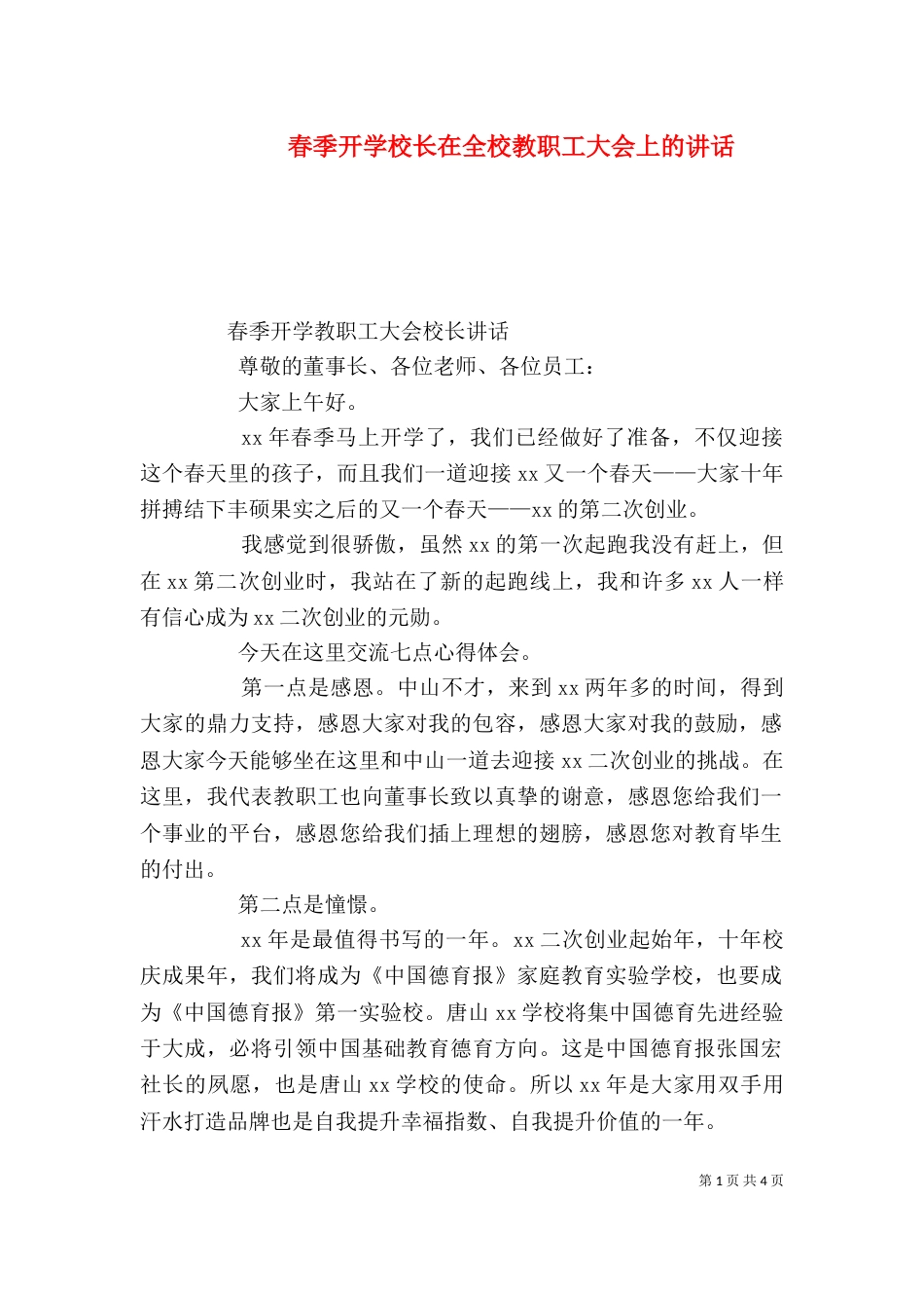 春季开学校长在全校教职工大会上的讲话_第1页