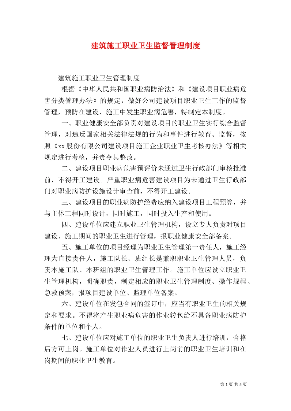 建筑施工职业卫生监督管理制度_第1页
