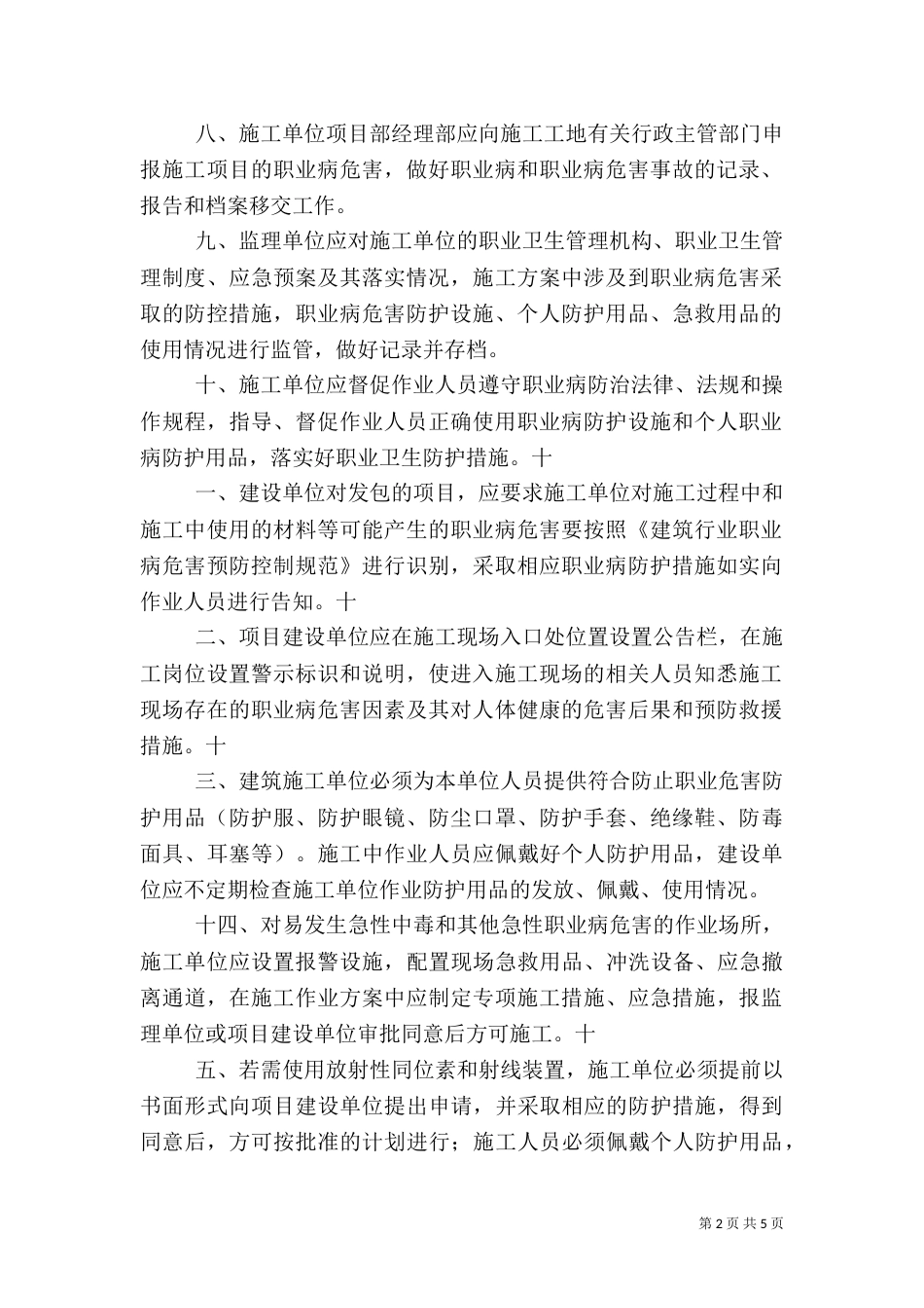 建筑施工职业卫生监督管理制度_第2页