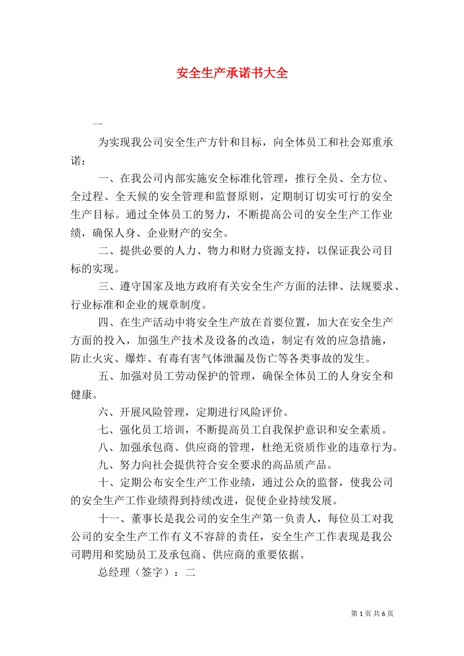 安全生产承诺书大全_第1页