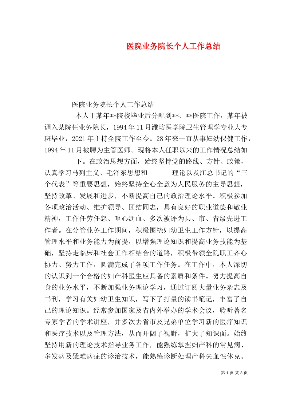 医院业务院长个人工作总结_第1页