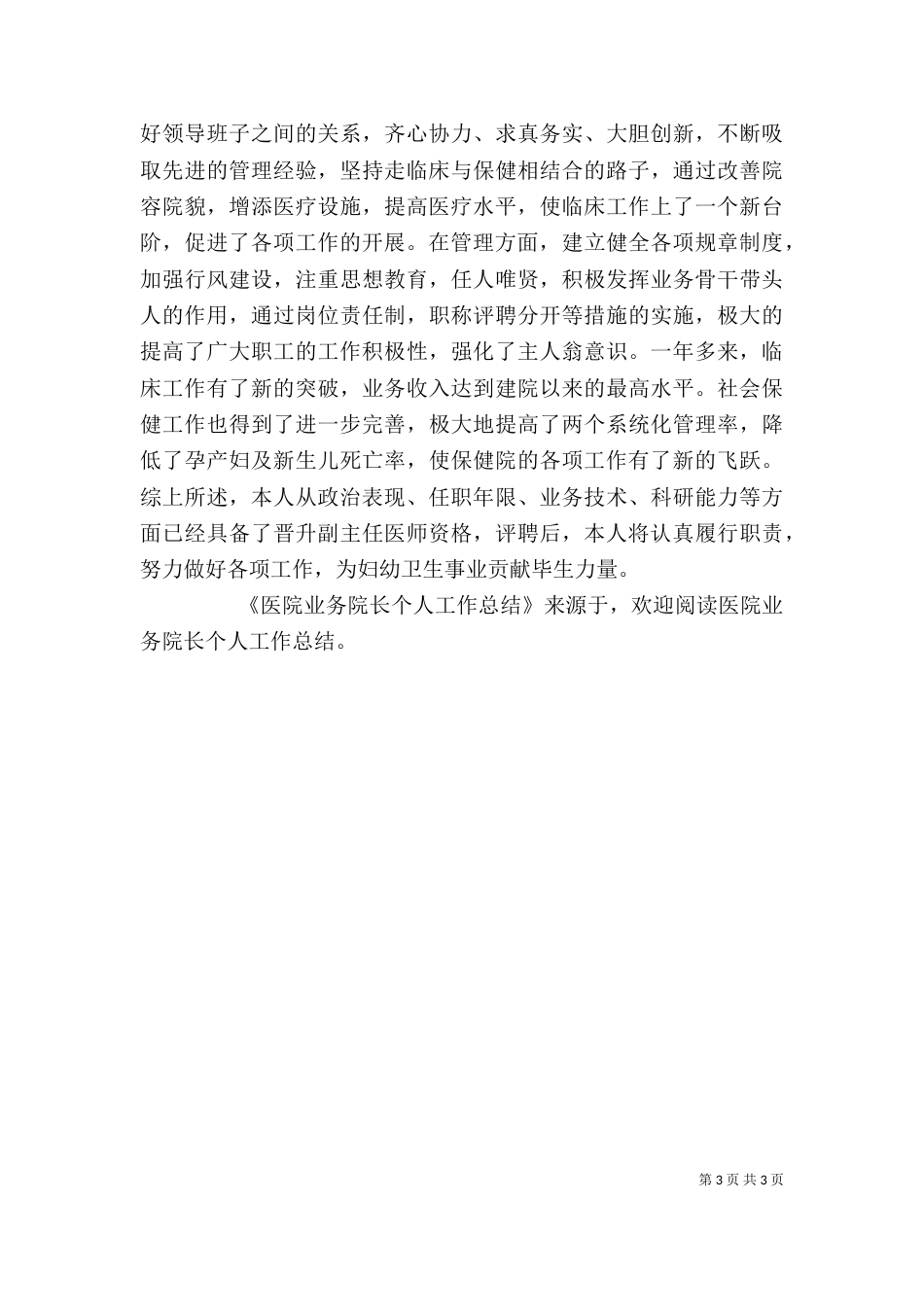 医院业务院长个人工作总结_第3页