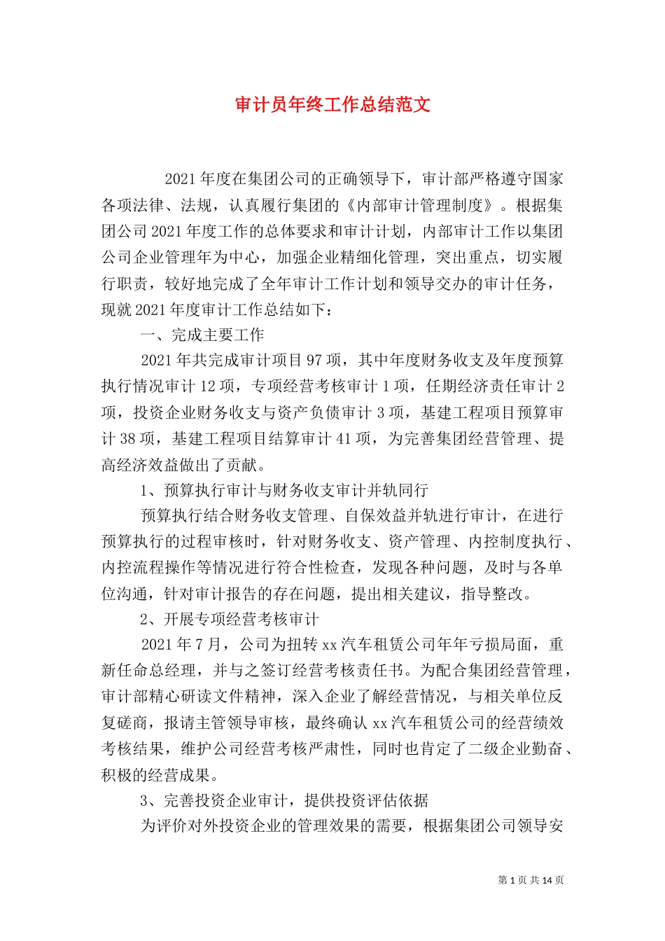审计员年终工作总结范文_第1页