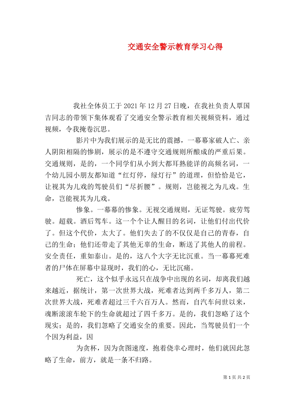 交通安全警示教育学习心得（三）_第1页