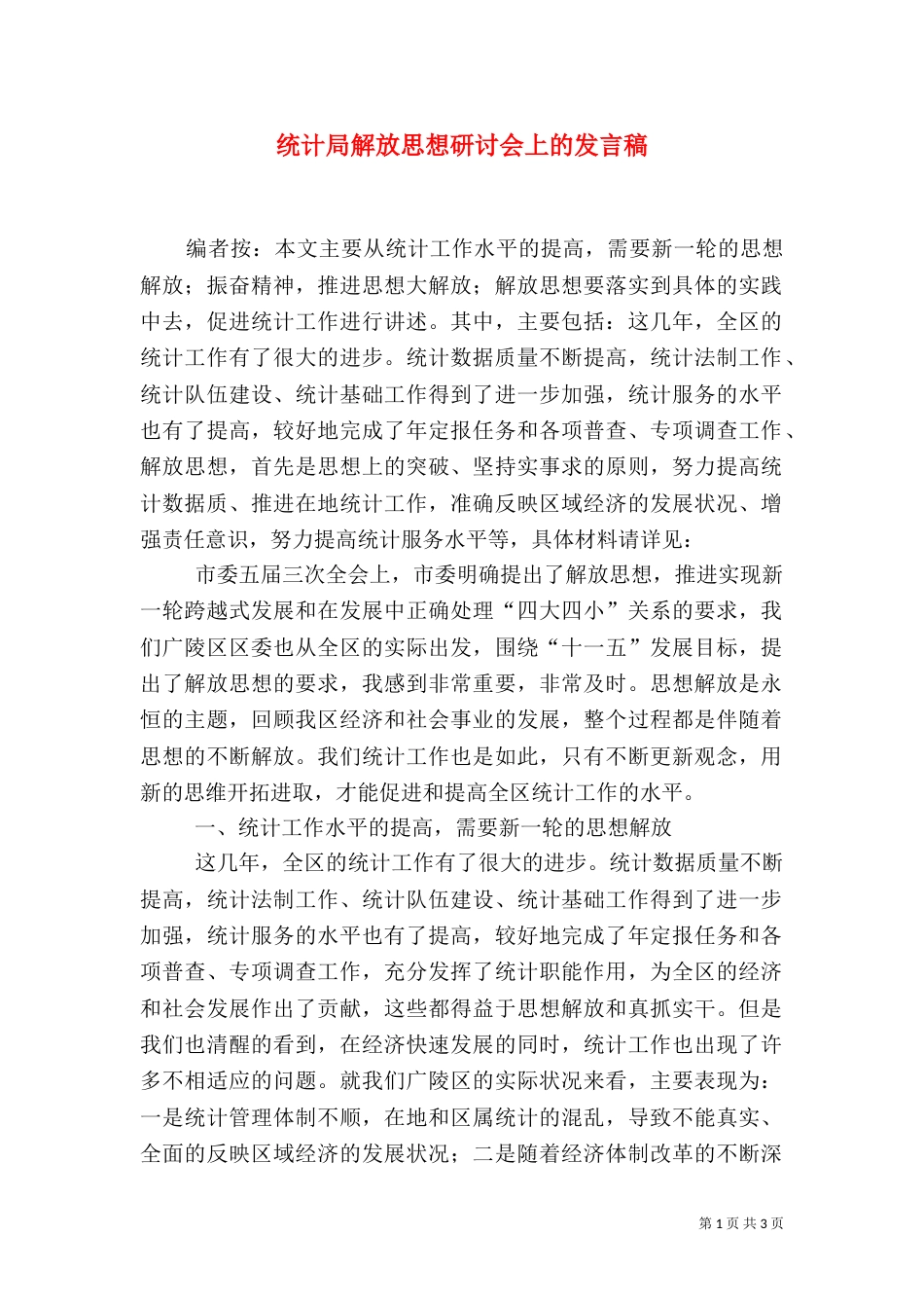 统计局解放思想研讨会上的发言稿_第1页