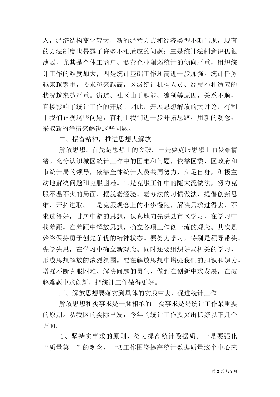 统计局解放思想研讨会上的发言稿_第2页