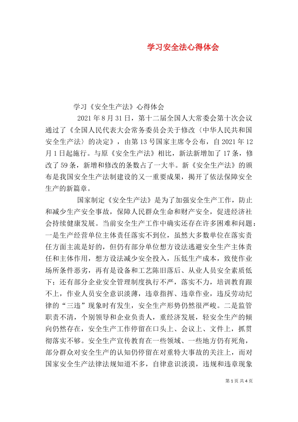 学习安全法心得体会（一）_第1页