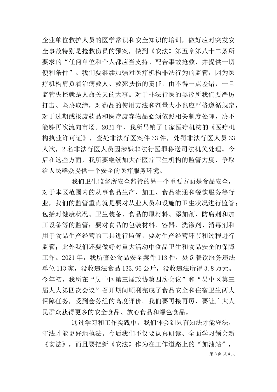 学习安全法心得体会（一）_第3页