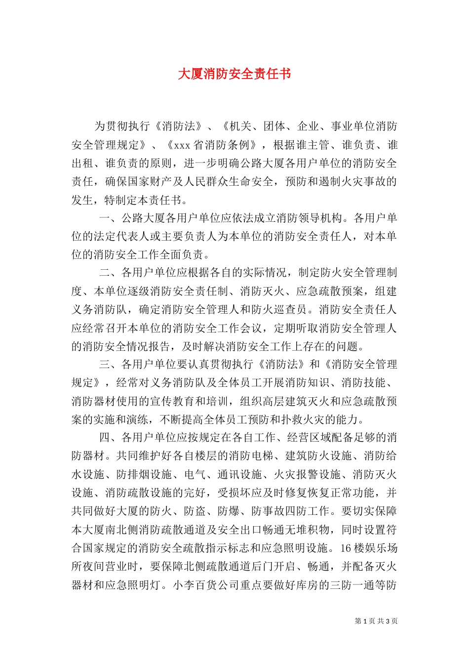 大厦消防安全责任书（二）3_第1页