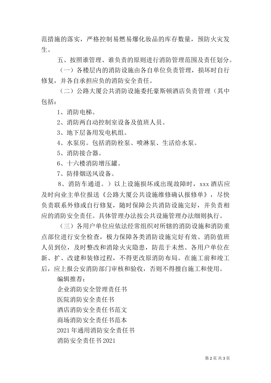 大厦消防安全责任书（二）3_第2页