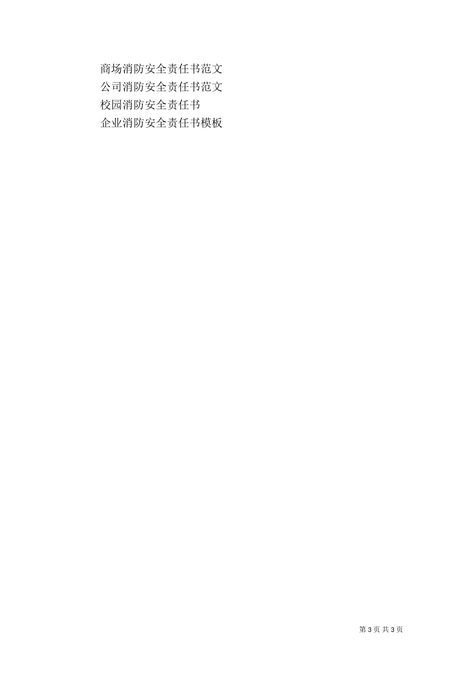 大厦消防安全责任书（二）3_第3页