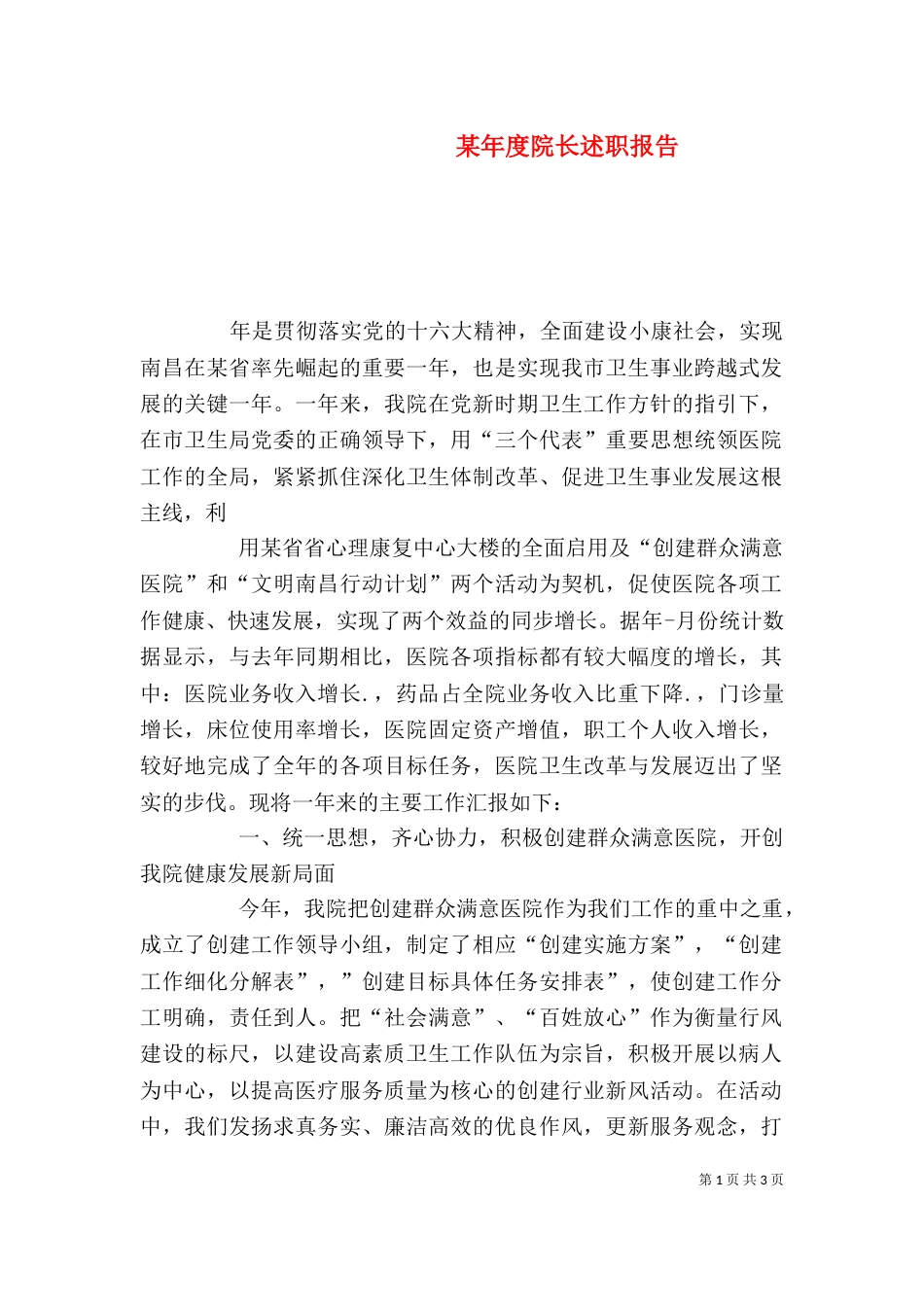 某年度院长述职报告_第1页