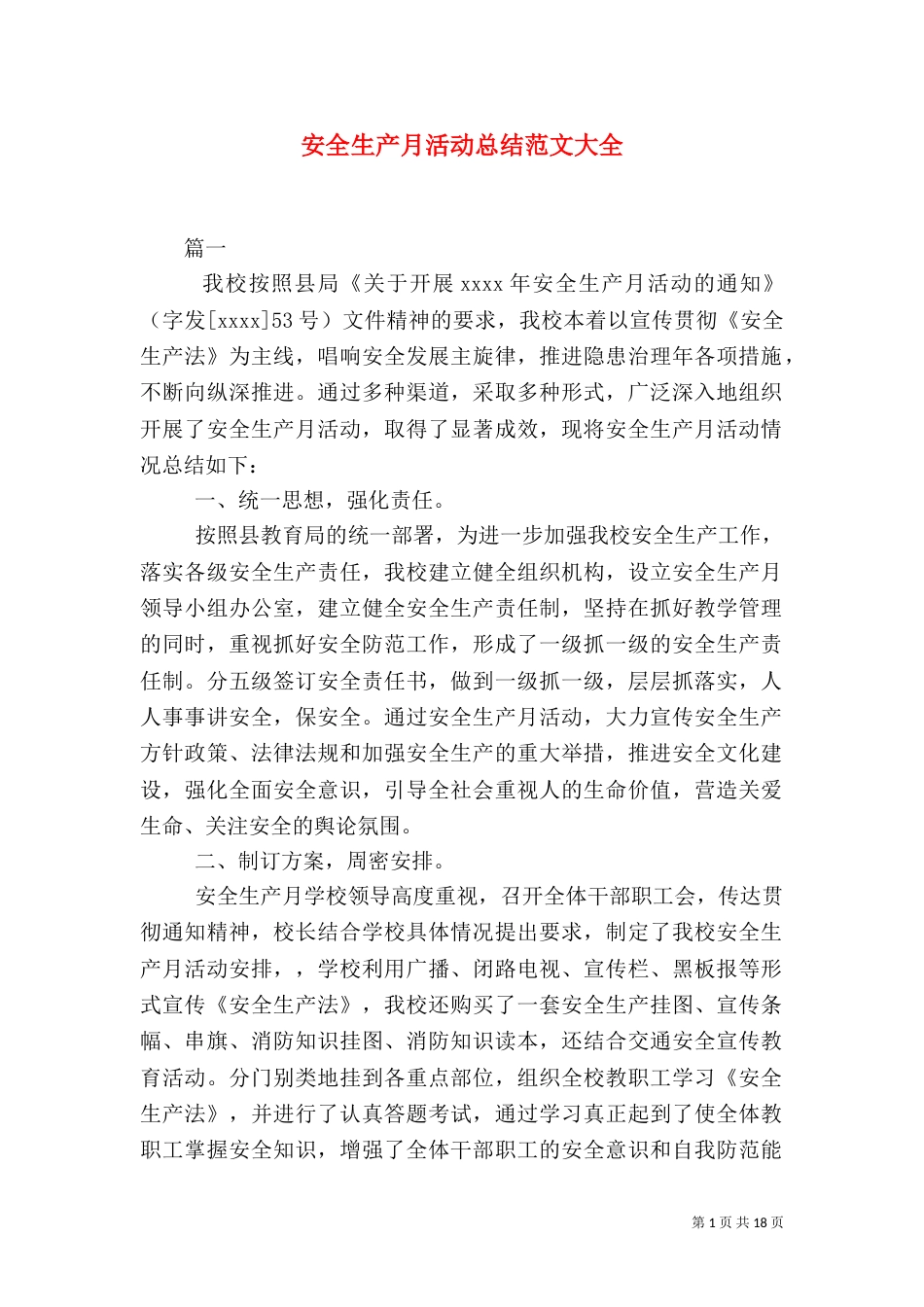 安全生产月活动总结范文大全_第1页