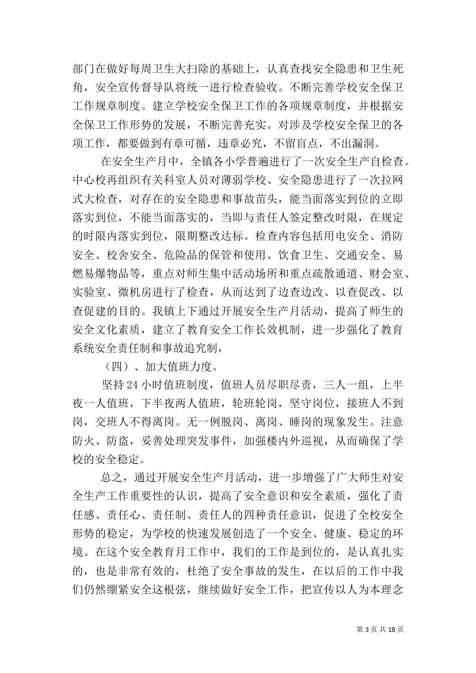 安全生产月活动总结范文大全_第3页