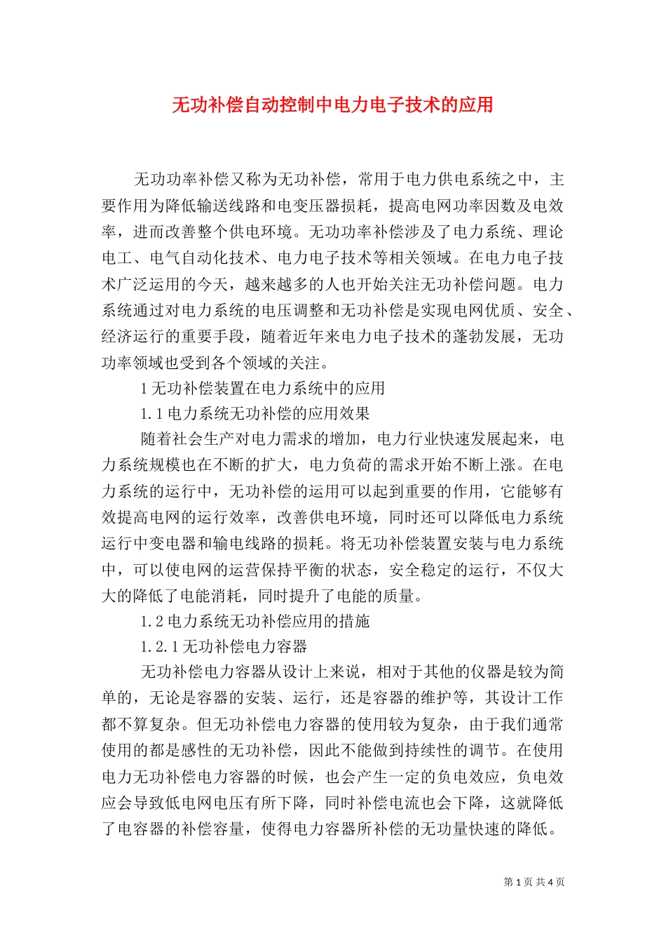 无功补偿自动控制中电力电子技术的应用_第1页