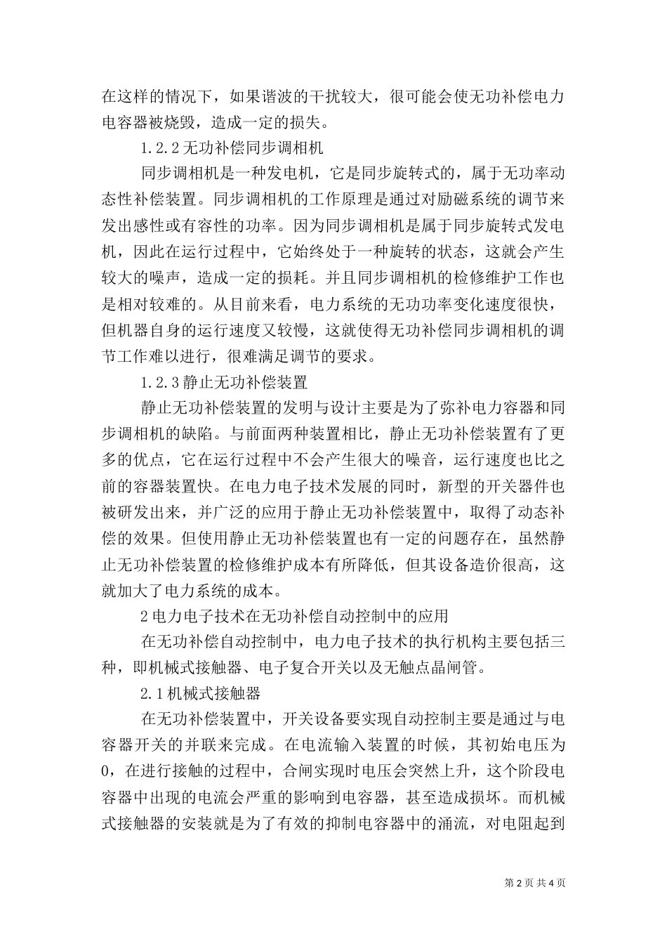 无功补偿自动控制中电力电子技术的应用_第2页