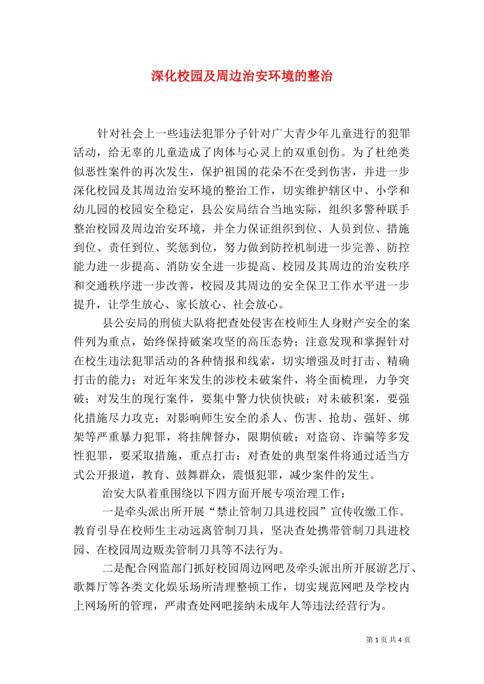 深化校园及周边治安环境的整治_第1页