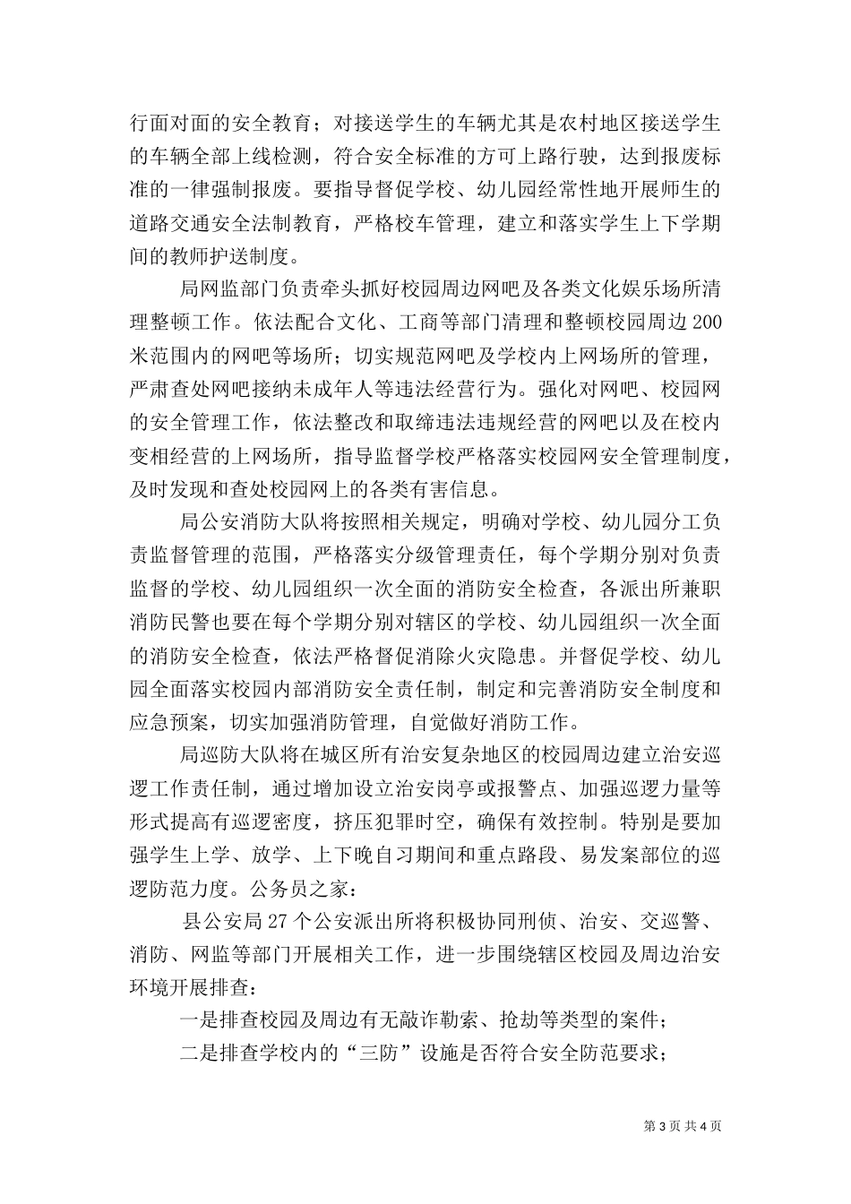 深化校园及周边治安环境的整治_第3页