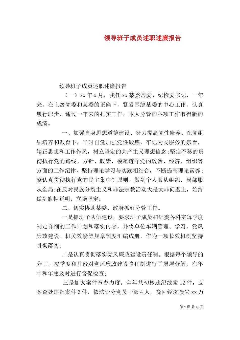 领导班子成员述职述廉报告（七）_第1页
