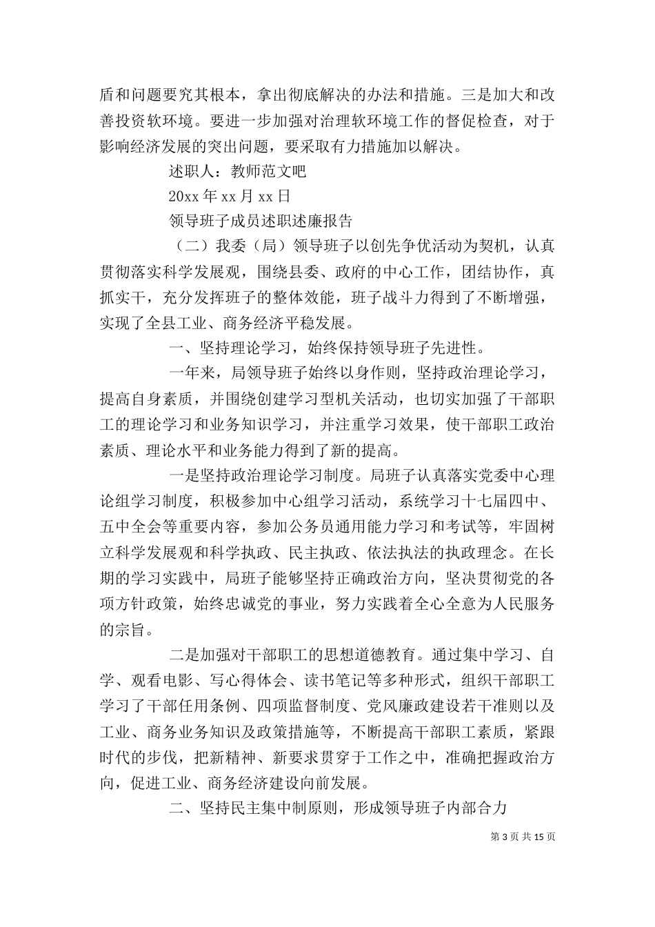 领导班子成员述职述廉报告（七）_第3页