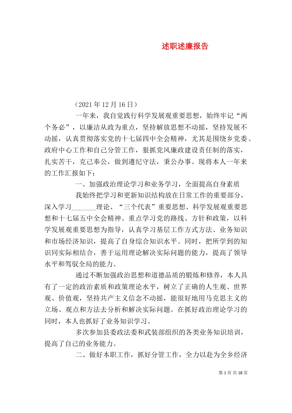 述职述廉报告（八）_第1页