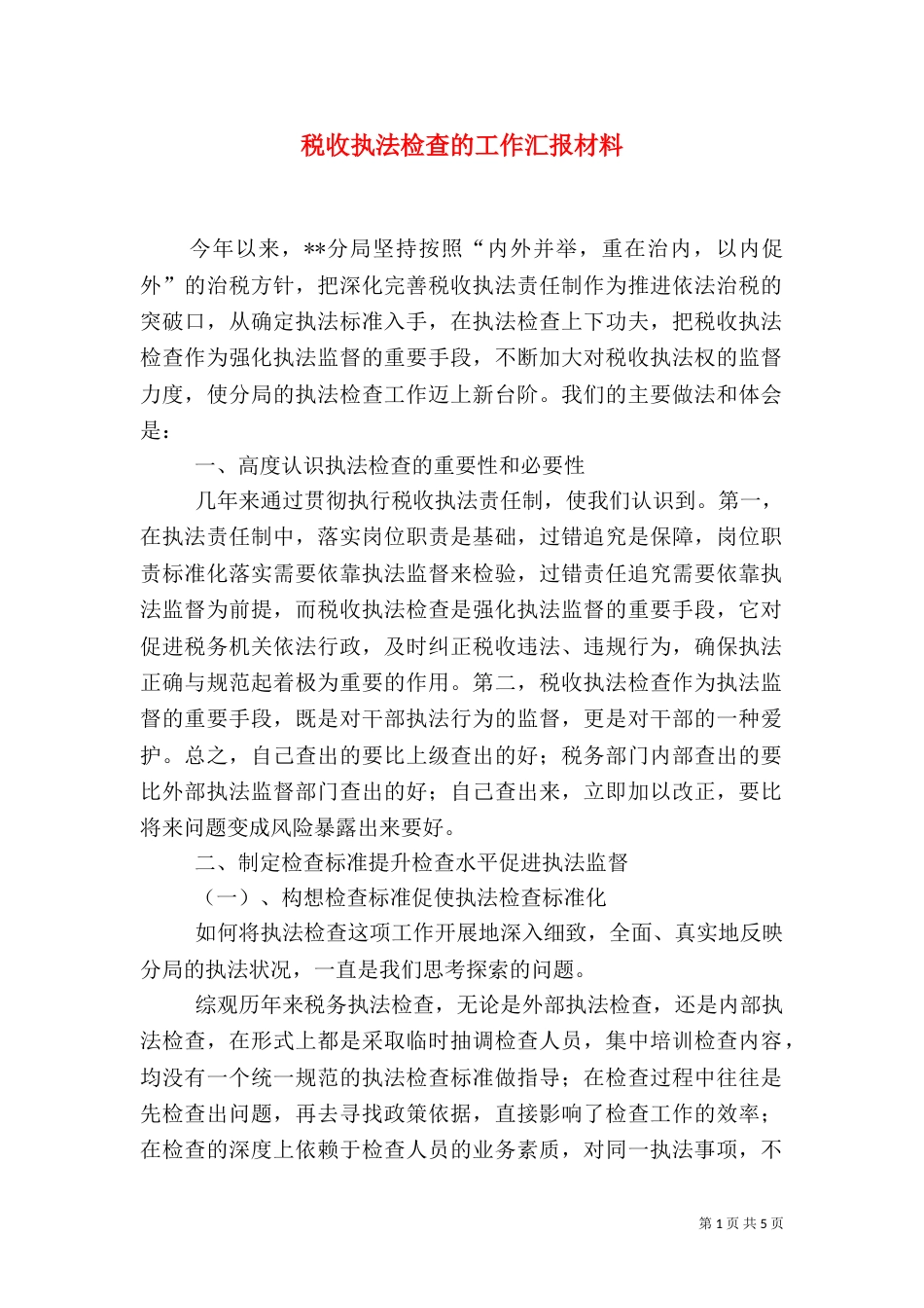 税收执法检查的工作汇报材料（二）_第1页