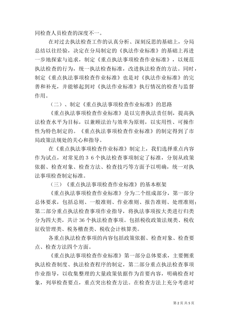 税收执法检查的工作汇报材料（二）_第2页