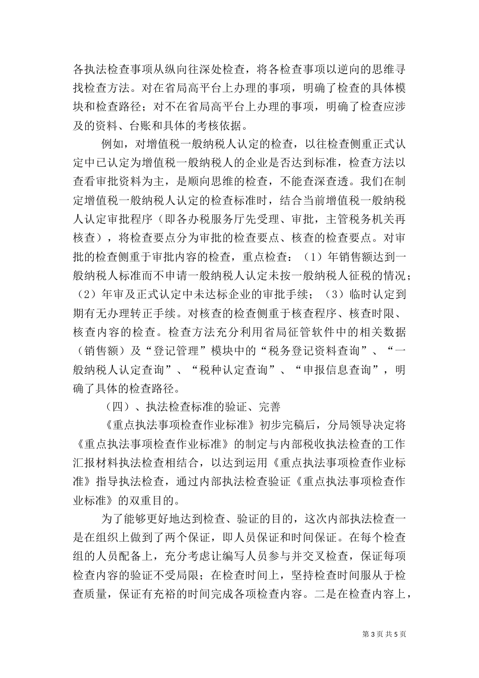 税收执法检查的工作汇报材料（二）_第3页