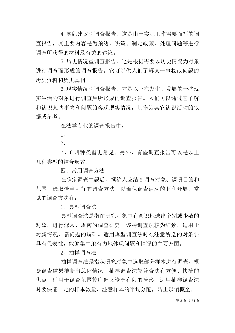 怎样写社会调查报告（二）_第3页