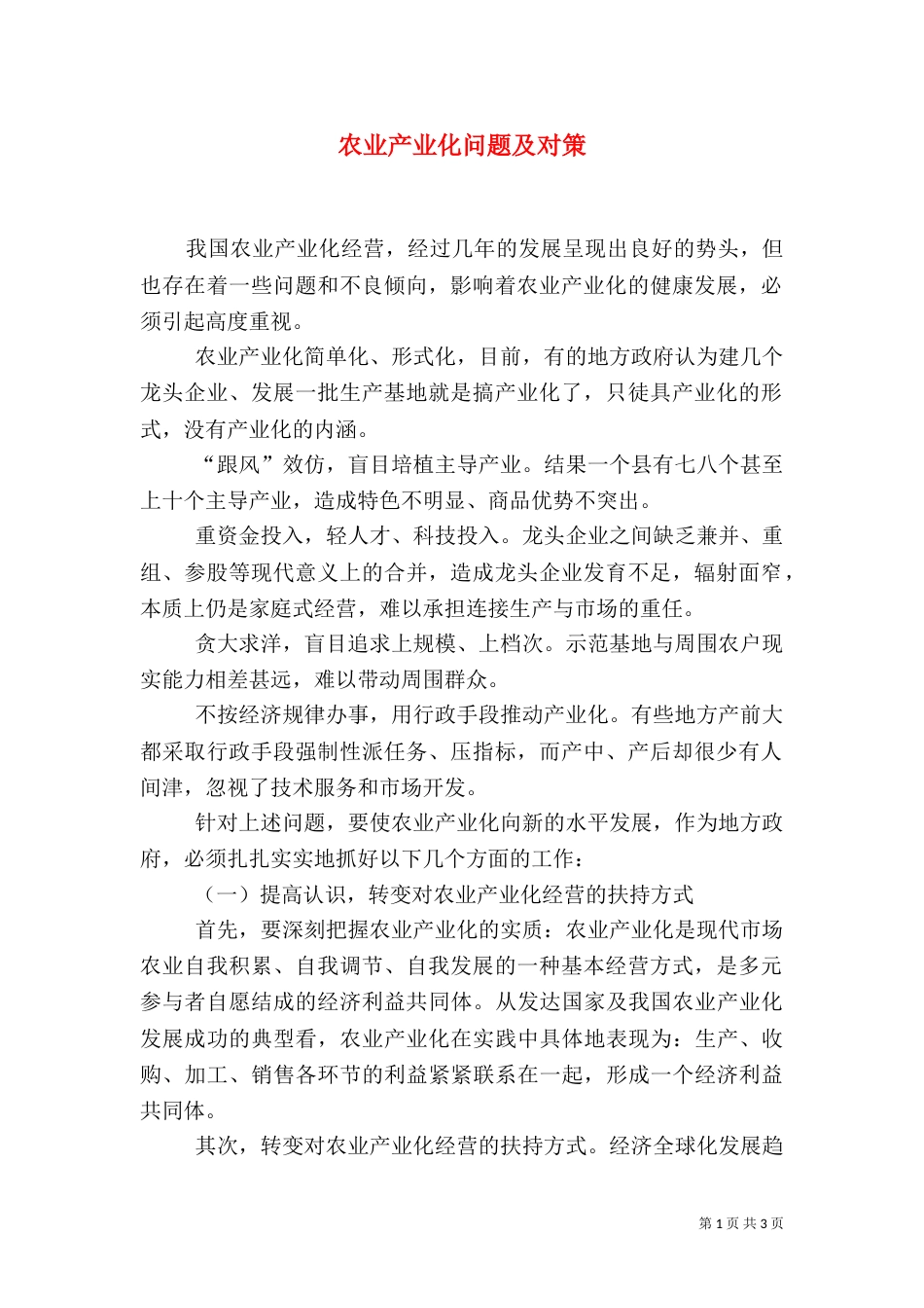 农业产业化问题及对策_第1页