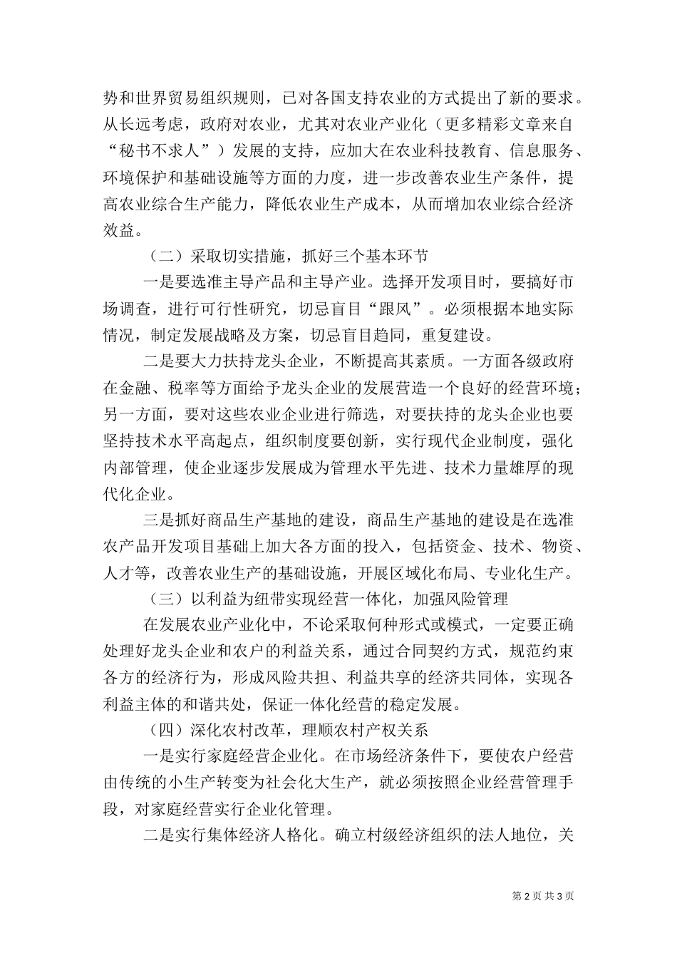 农业产业化问题及对策_第2页