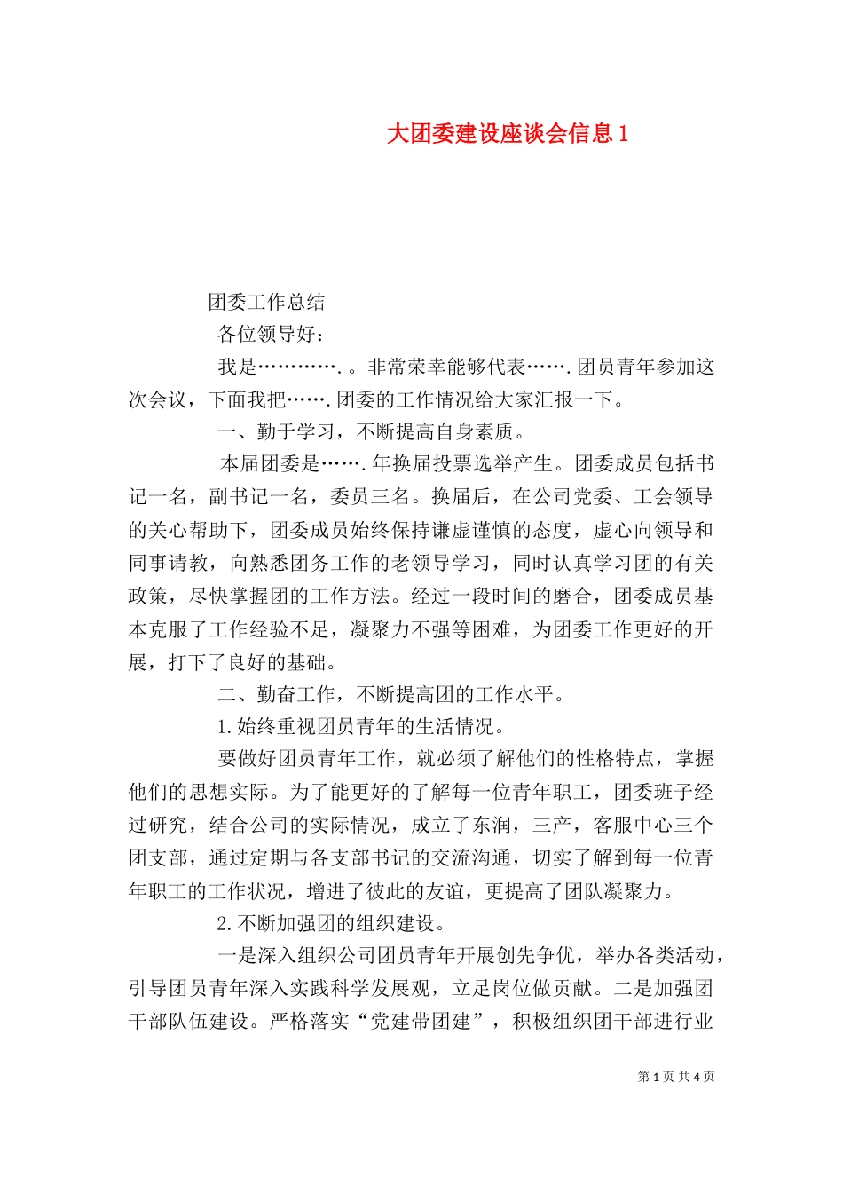 大团委建设座谈会信息1_第1页