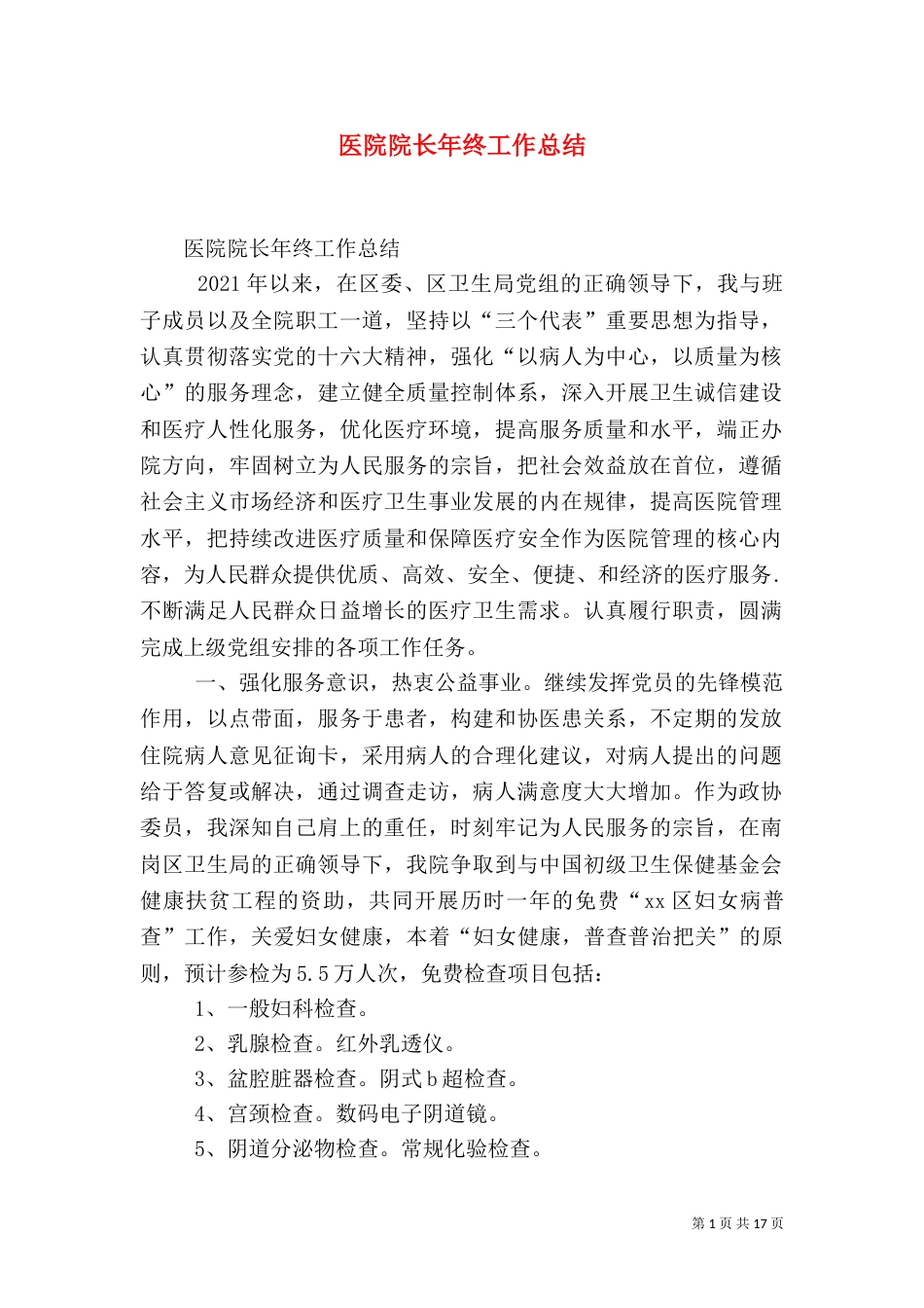医院院长年终工作总结（一）_第1页