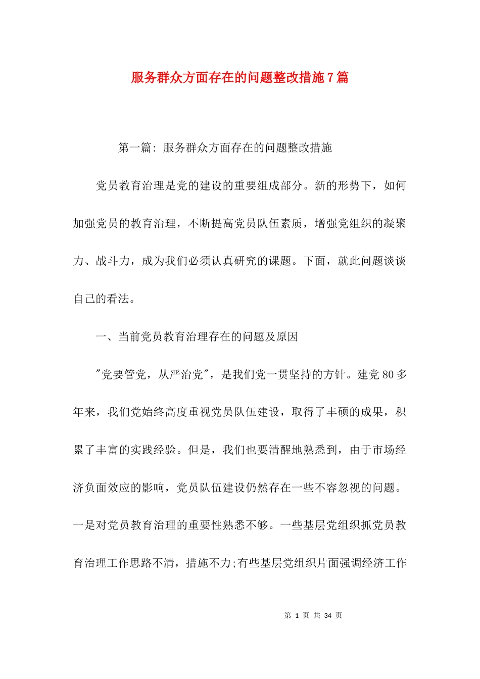 服务群众方面存在的问题整改措施7篇_第1页