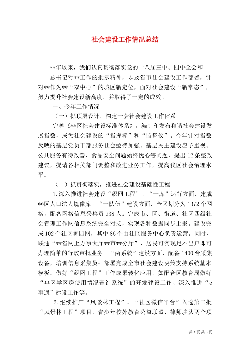 社会建设工作情况总结_第1页