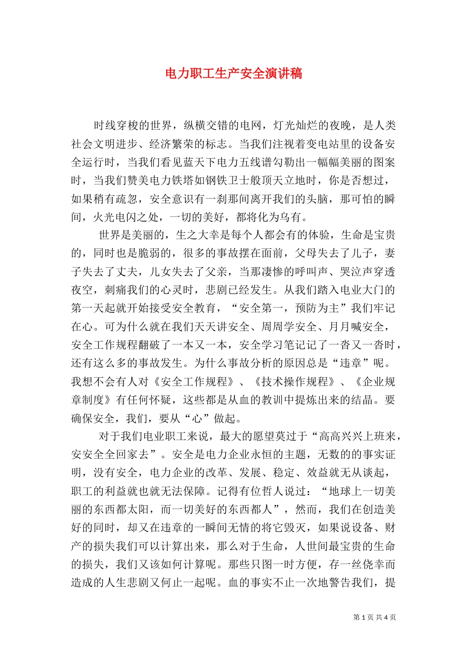 电力职工生产安全演讲稿_第1页