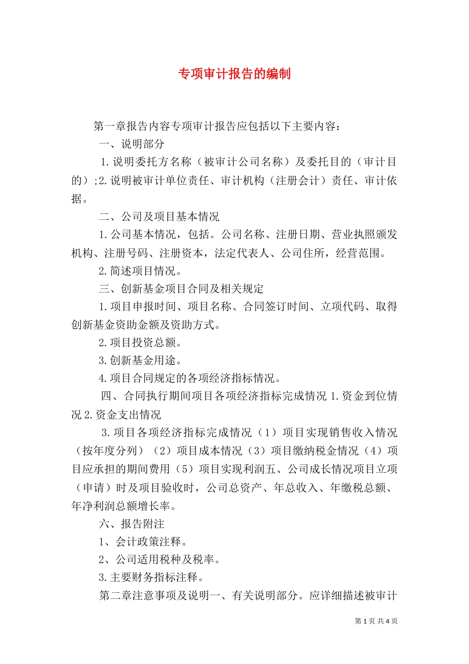 专项审计报告的编制_第1页
