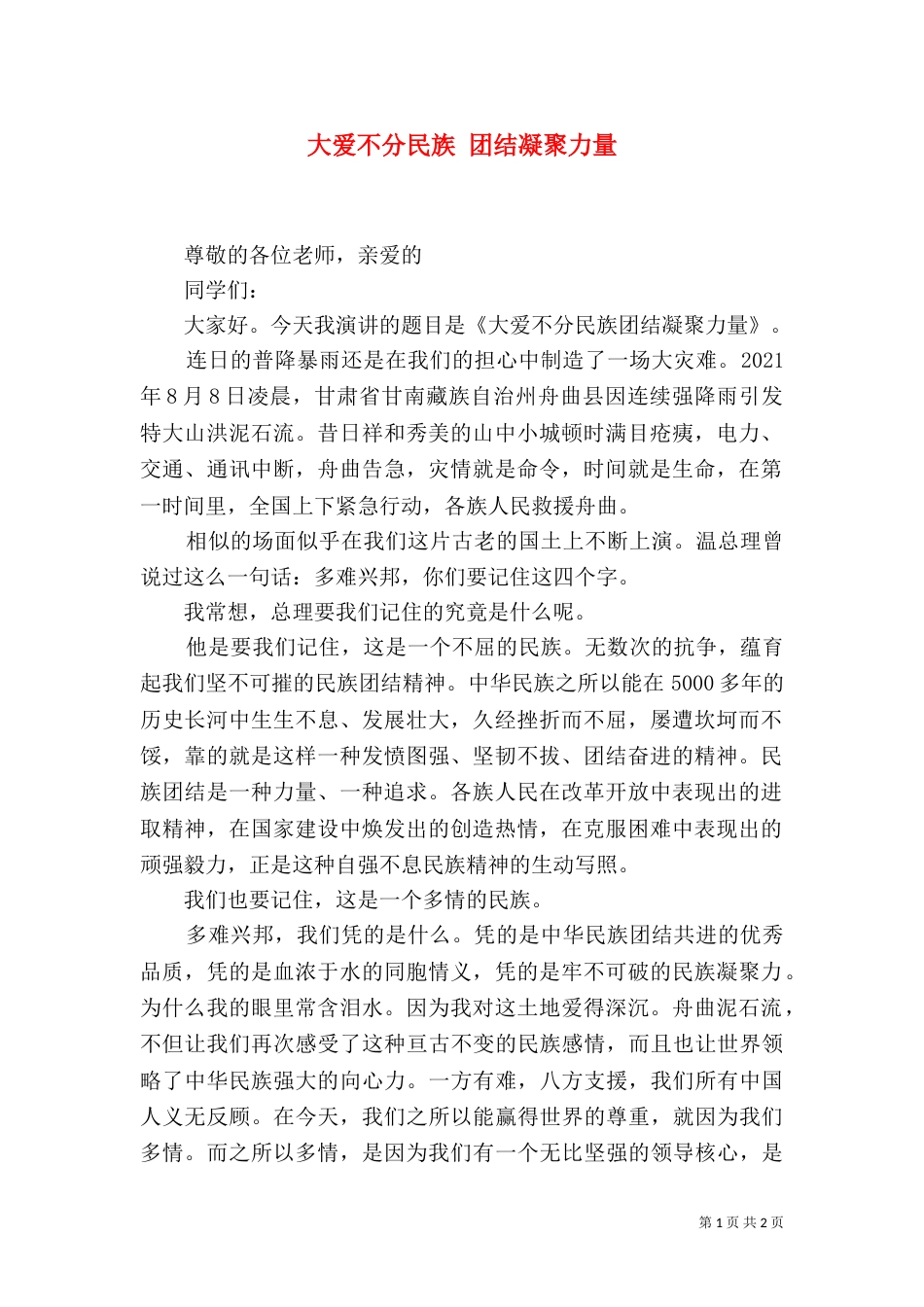 大爱不分民族 团结凝聚力量_第1页