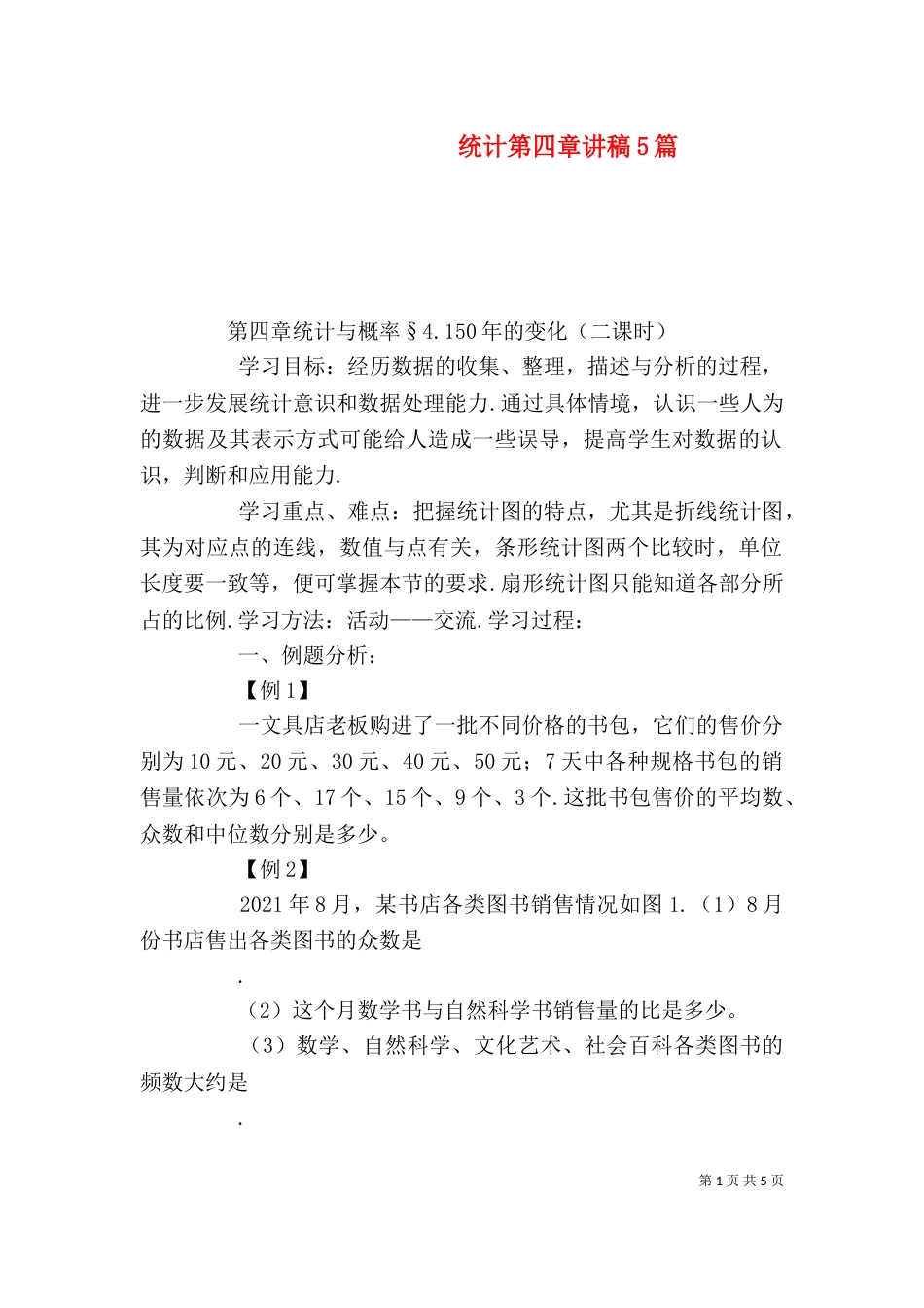 统计第四章讲稿5篇_第1页