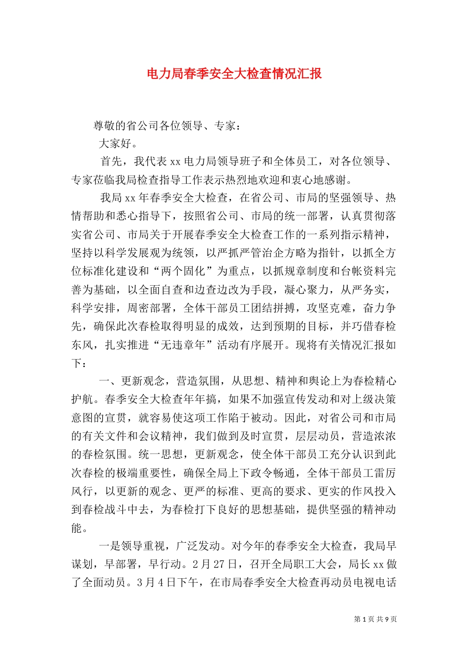 电力局春季安全大检查情况汇报_第1页