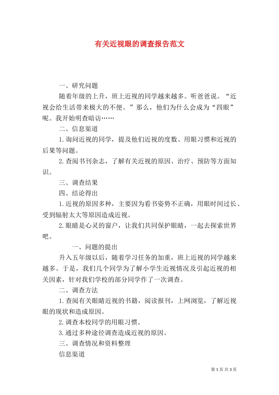 有关近视眼的调查报告范文_第1页