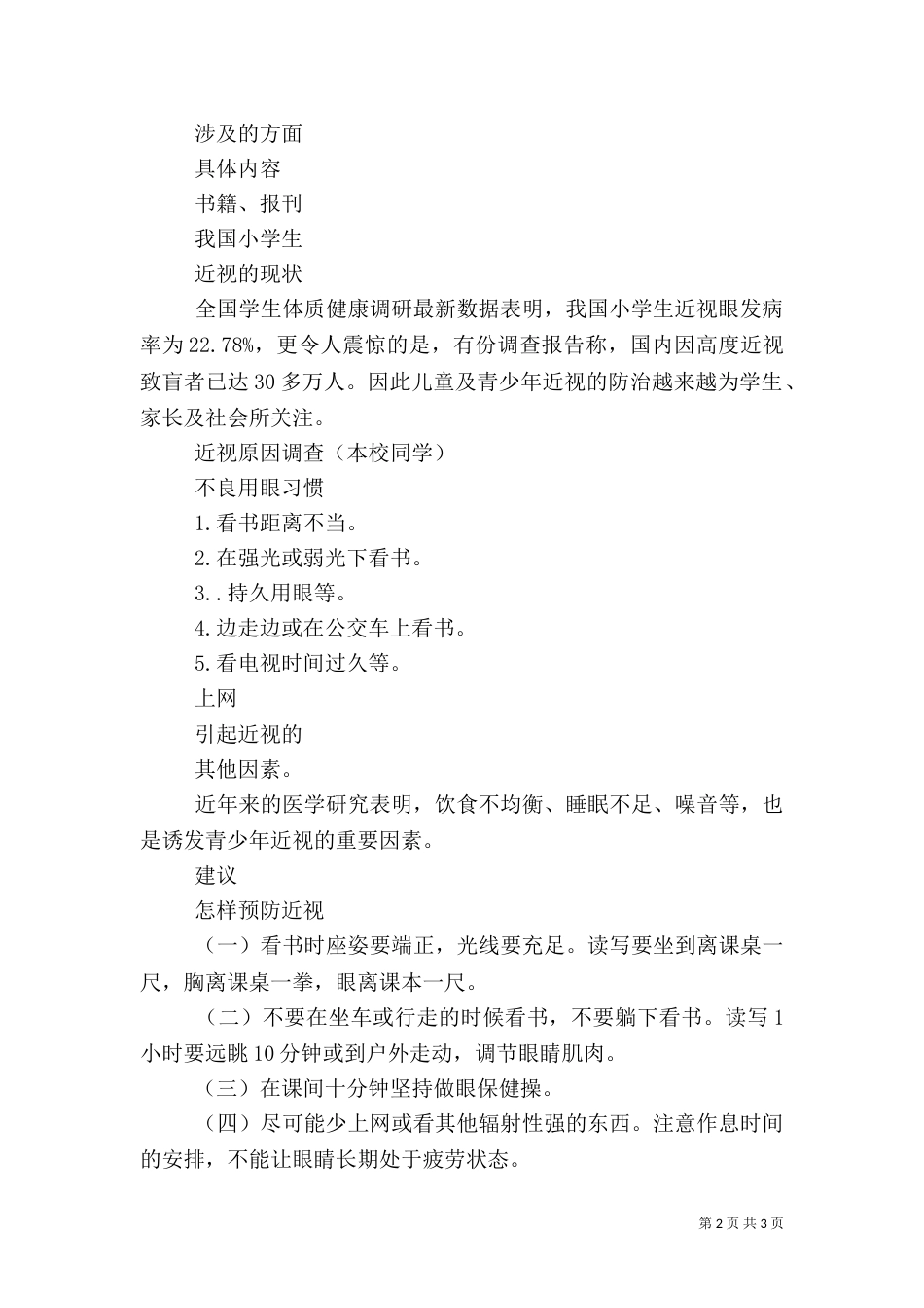有关近视眼的调查报告范文_第2页
