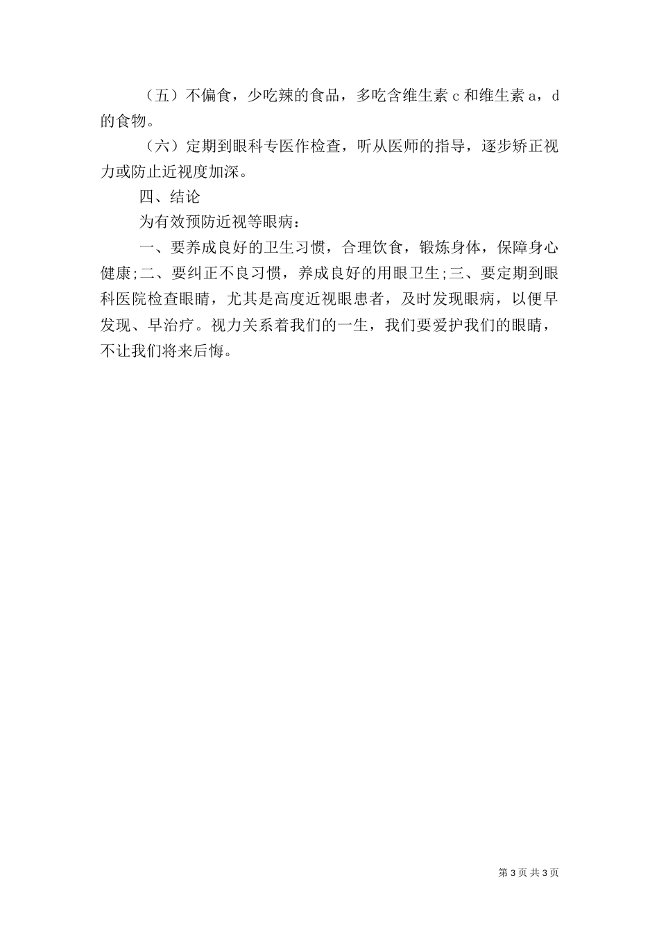 有关近视眼的调查报告范文_第3页