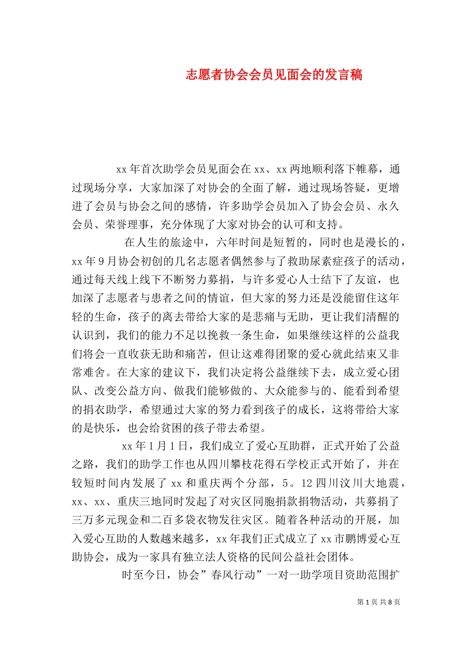 志愿者协会会员见面会的发言稿_第1页