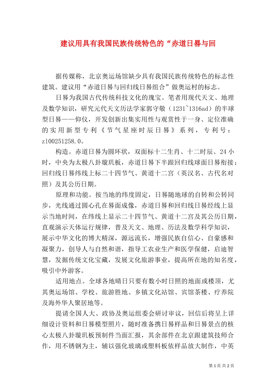 建议用具有我国民族传统特色的“赤道日晷与回_第1页