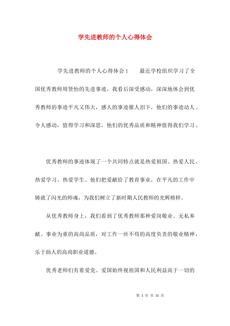 （精选）学先进教师的个人心得体会_第1页