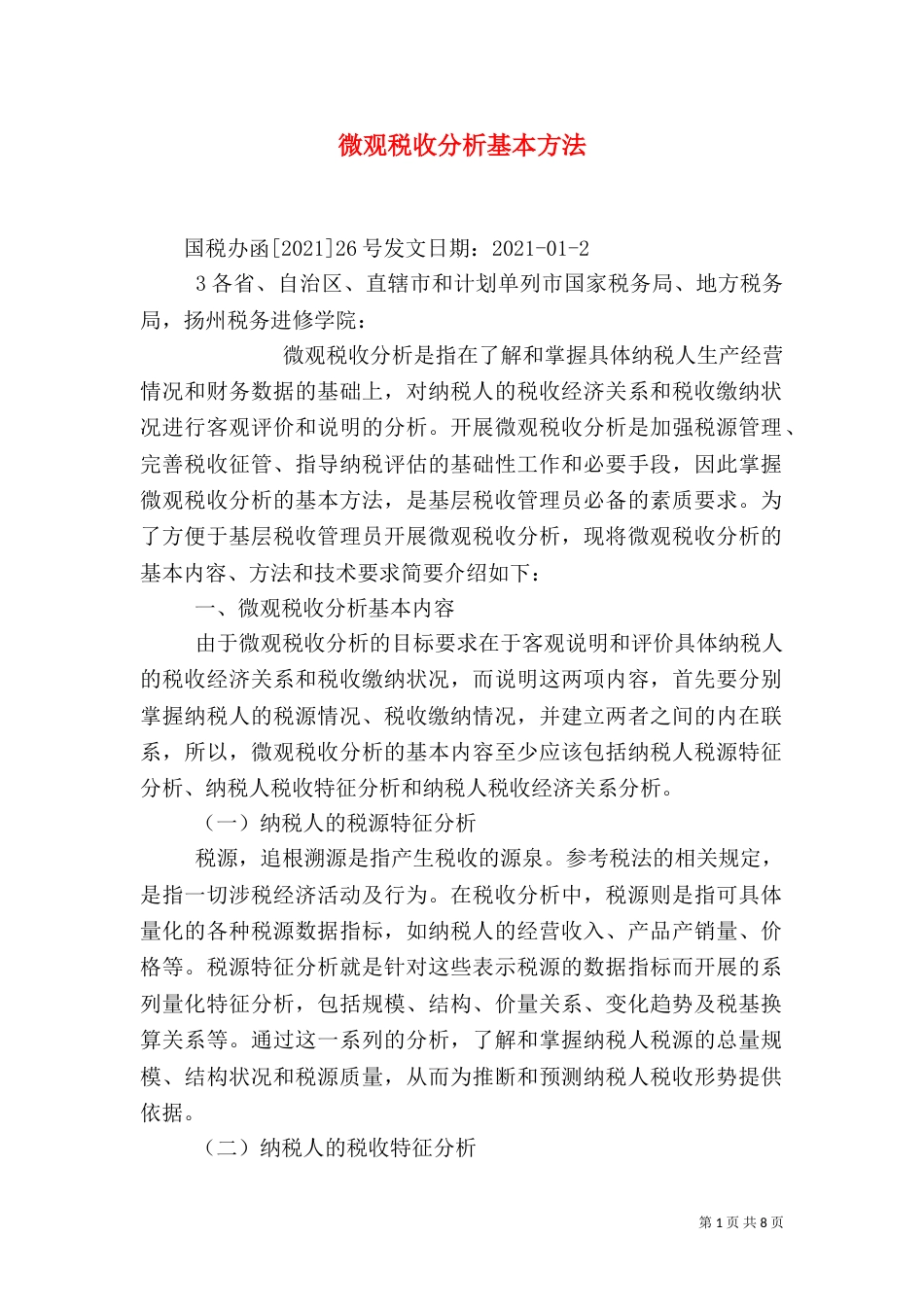微观税收分析基本方法（四）_第1页