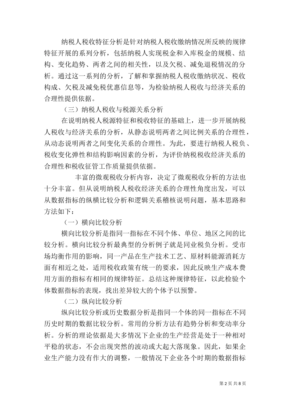 微观税收分析基本方法（四）_第2页
